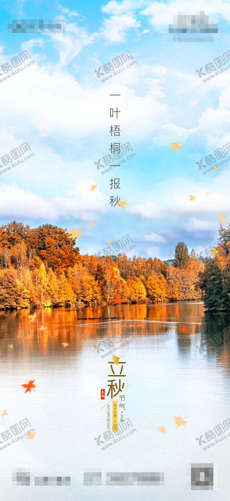 编号：77446607050756159541【酷图网】源文件下载-地产立秋节气刷屏