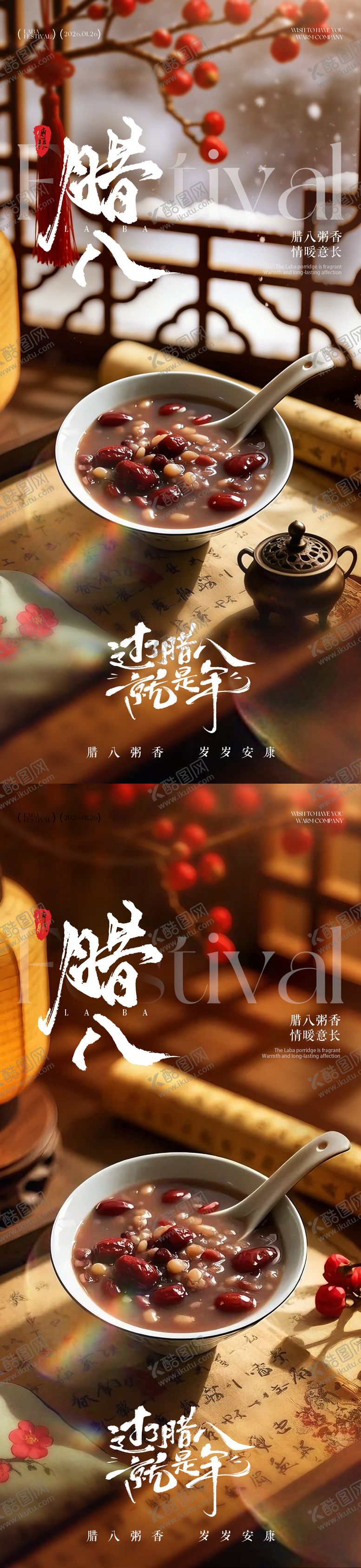 编号：16986601041142299928【酷图网】源文件下载-腊八节腊八粥海报