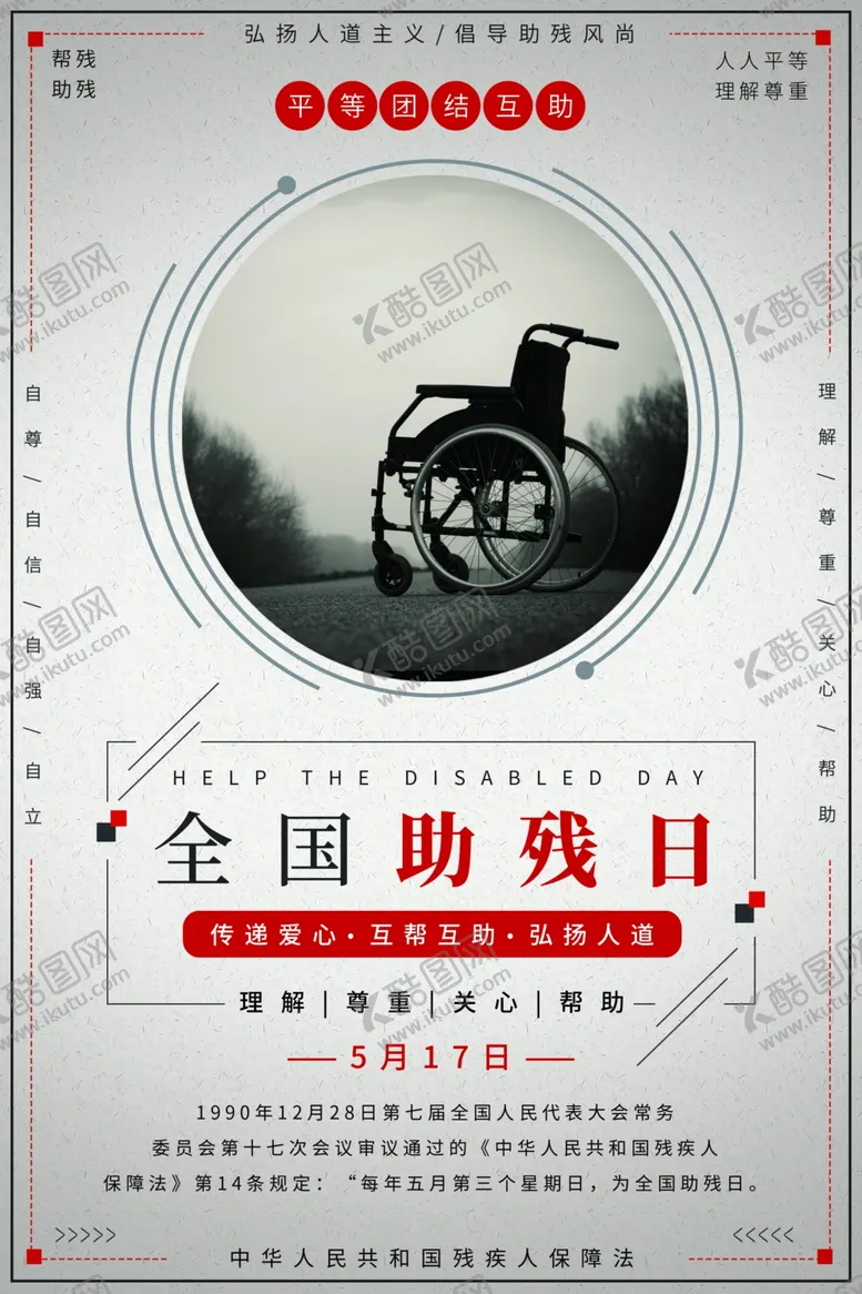 编号：64610107021312129311【酷图网】源文件下载-全国助残日