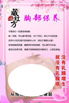 藏红方胸部保养