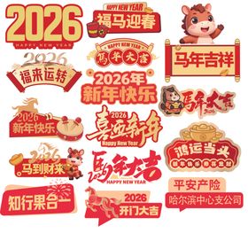 2026年马年新年装饰素材