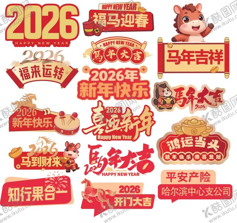 编号：67104704041521337603【酷图网】源文件下载-2026年马年新年装饰素材