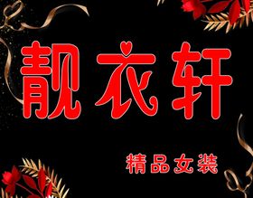 黑色简约大气服装店
