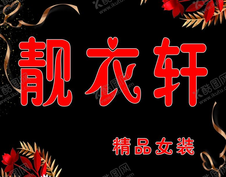 编号：63478510200351281071【酷图网】源文件下载-黑色简约大气服装店