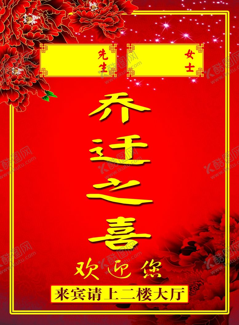 编号：67616309102044203626【酷图网】源文件下载-乔迁之喜