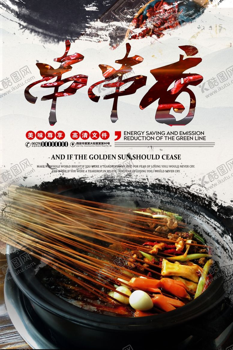 编号：24276106260318592516【酷图网】源文件下载-古典简约串串香海报设计