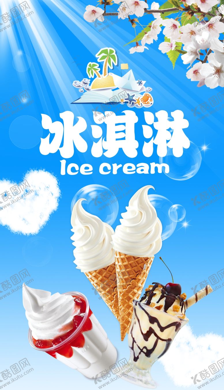 编号：90725610072137406987【酷图网】源文件下载-冰淇淋海报
