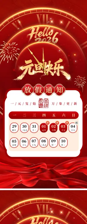 2026年元旦新年放假通知海报