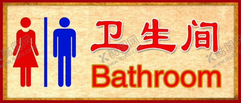 编号：35667907062126333300【酷图网】源文件下载-卫生间标牌