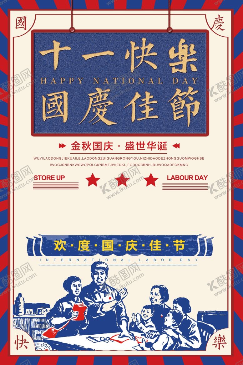 编号：75576205190657381645【酷图网】源文件下载-国庆节海报