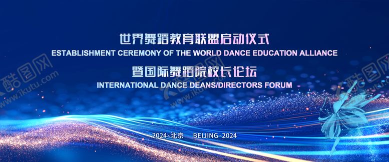 编号：21038712050921565320【酷图网】源文件下载-舞蹈启动仪式国际论坛