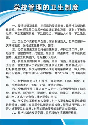学校管理卫生制度
