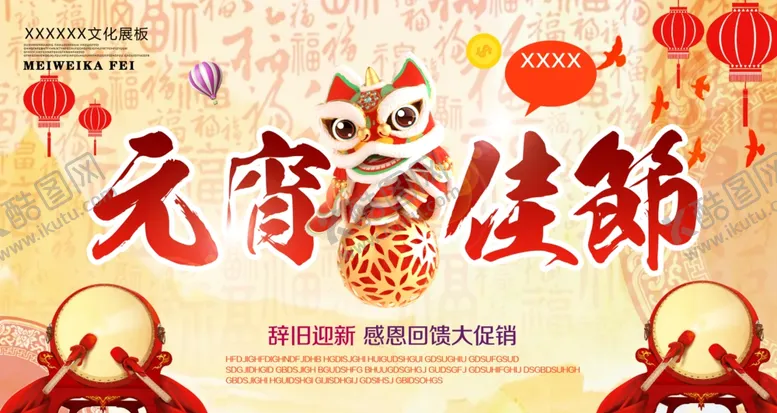编号：55558102090404322609【酷图网】源文件下载-元宵节海报活动背景