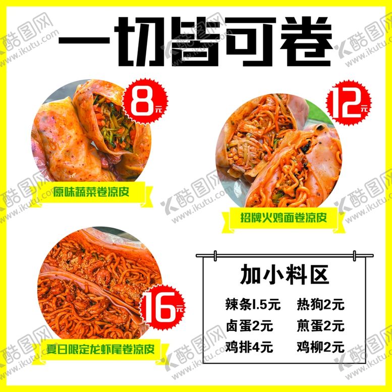 编号：65077902162050096339【酷图网】源文件下载-卷饼一切皆可卷