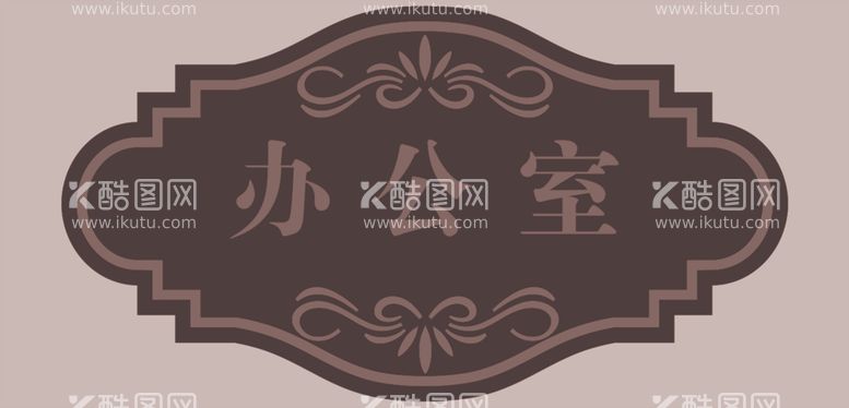 编号：19185512230005133066【酷图网】源文件下载-办公室