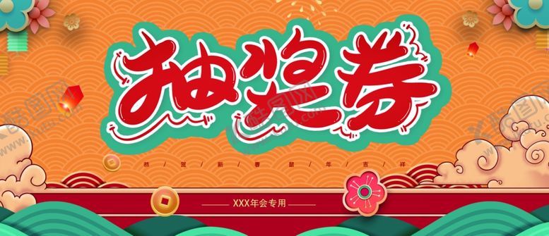 编号：34138207050440568415【酷图网】源文件下载-抽奖券