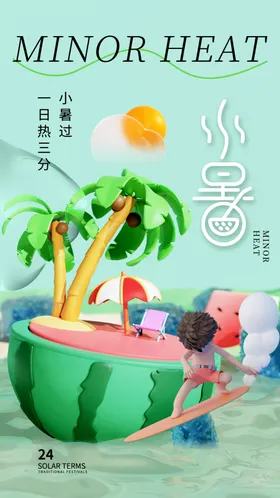二十四节气小暑海报24大