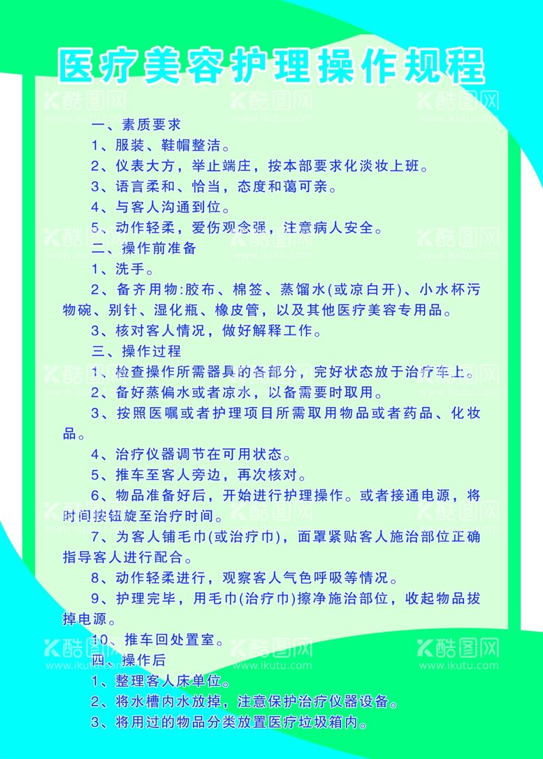 编号：57815511240441417338【酷图网】源文件下载-医疗美容护理操作规程