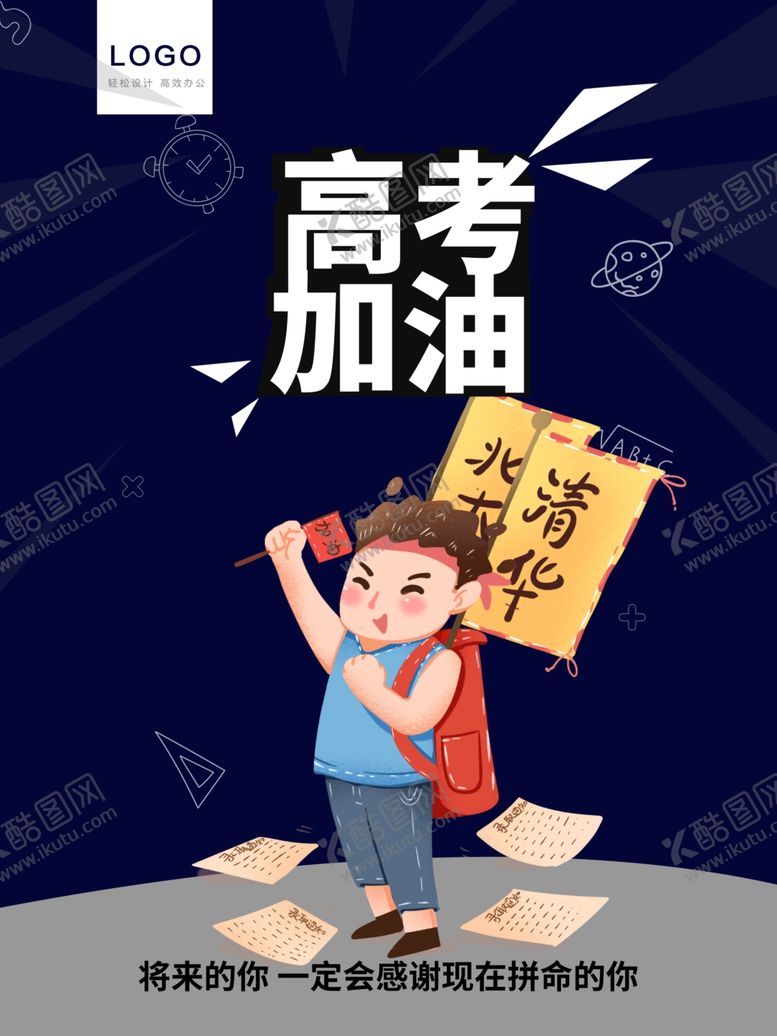 编号：27307910300227238940【酷图网】源文件下载-高考加油