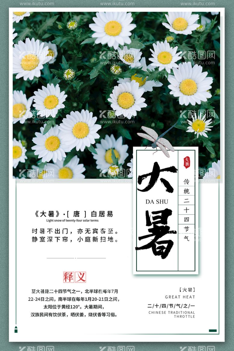 编号：61359009200221495670【酷图网】源文件下载- 24节气之大暑海报设计图片