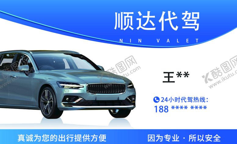 编号：27608309160614227351【酷图网】源文件下载-代驾名片平面设计双面图片排版平面