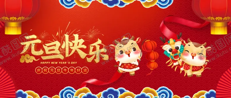 编号：26287904172343284925【酷图网】源文件下载-元旦快乐