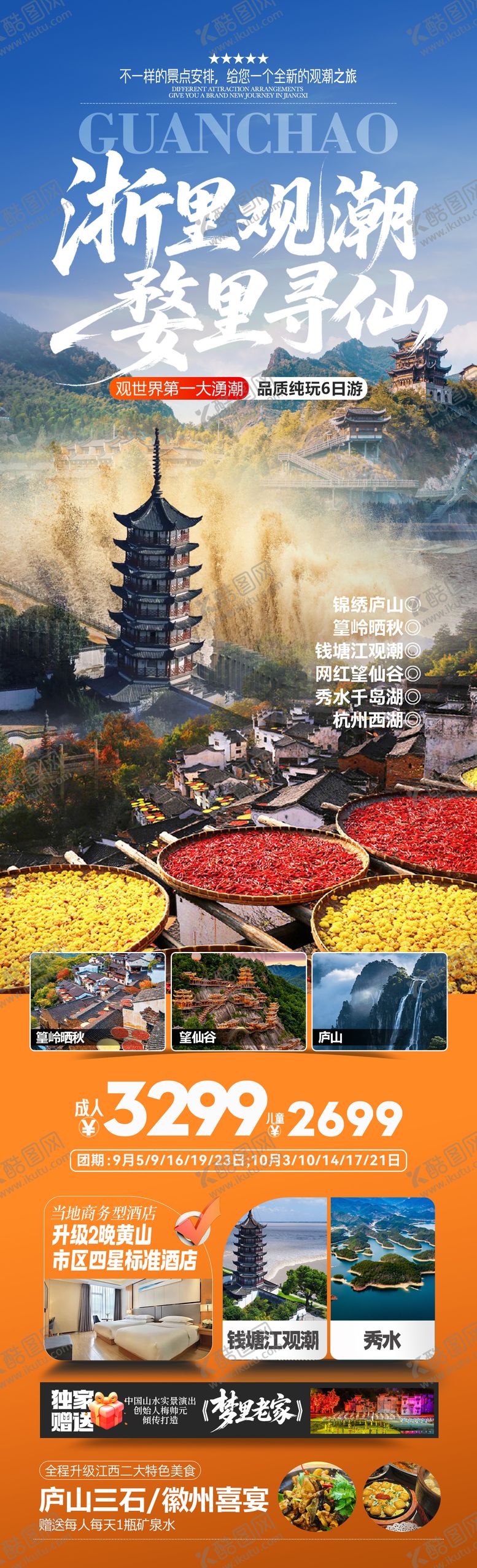编号：52394909201535101122【酷图网】源文件下载-浙江婺源千岛湖路上旅游海报