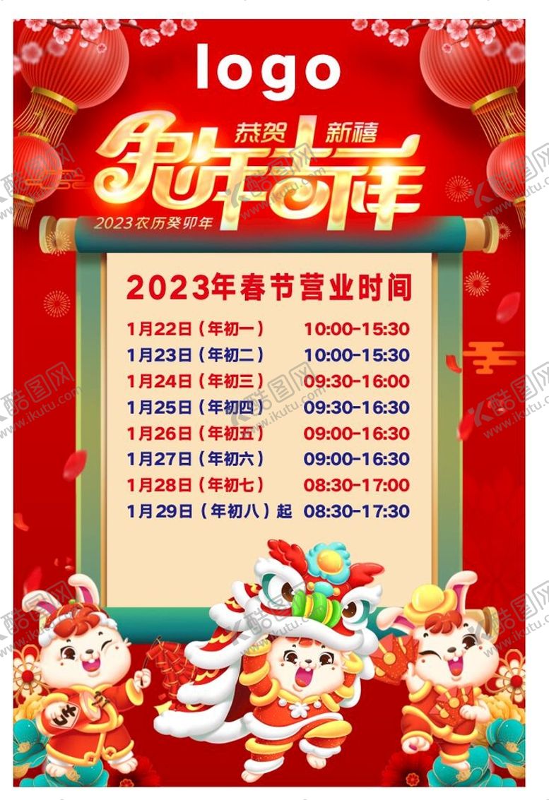 编号：74699901130324067505【酷图网】源文件下载-春节营业时间