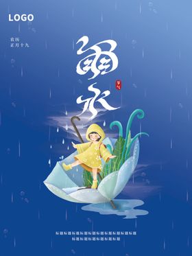 雨水海报贴片24节气
