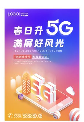 5G海报