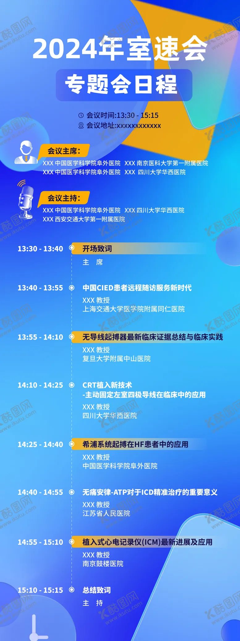 编号：64099306151203462959【酷图网】源文件下载-专题会日程长图海报