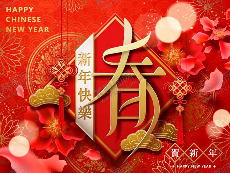 编号：15730701192132531245【酷图网】源文件下载-新年快乐贺新年