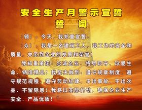 安全月宣传牌