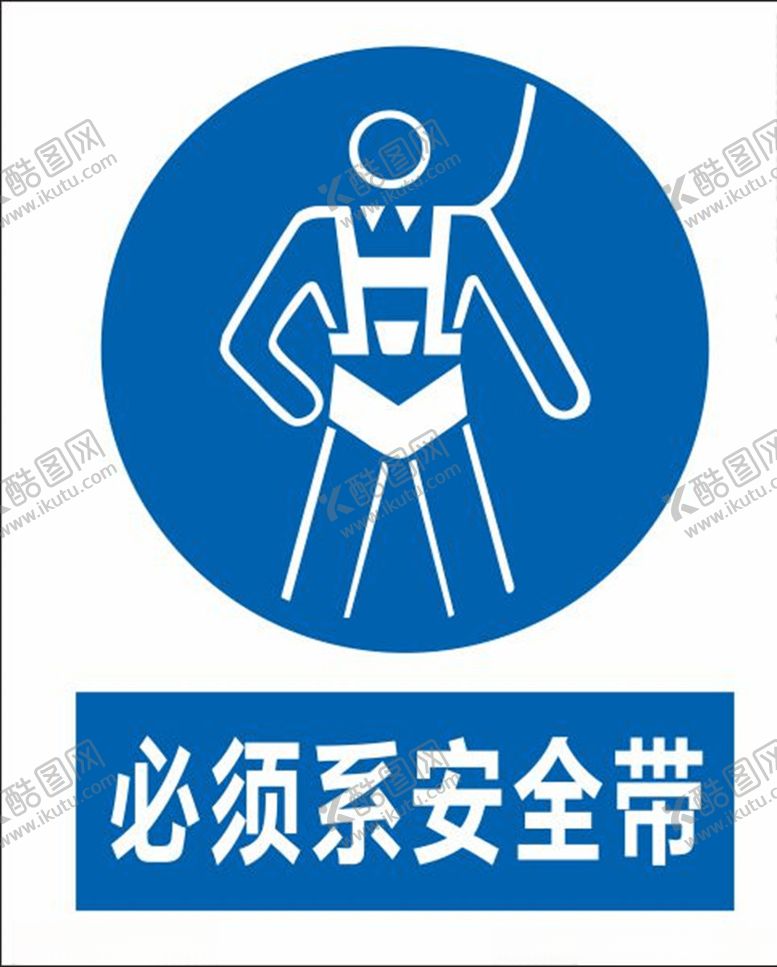 编号：46939806291028245051【酷图网】源文件下载-必须系安全带