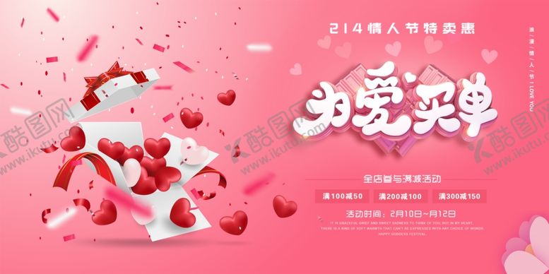 编号：49784606241542004421【酷图网】源文件下载-情人节特卖惠海报