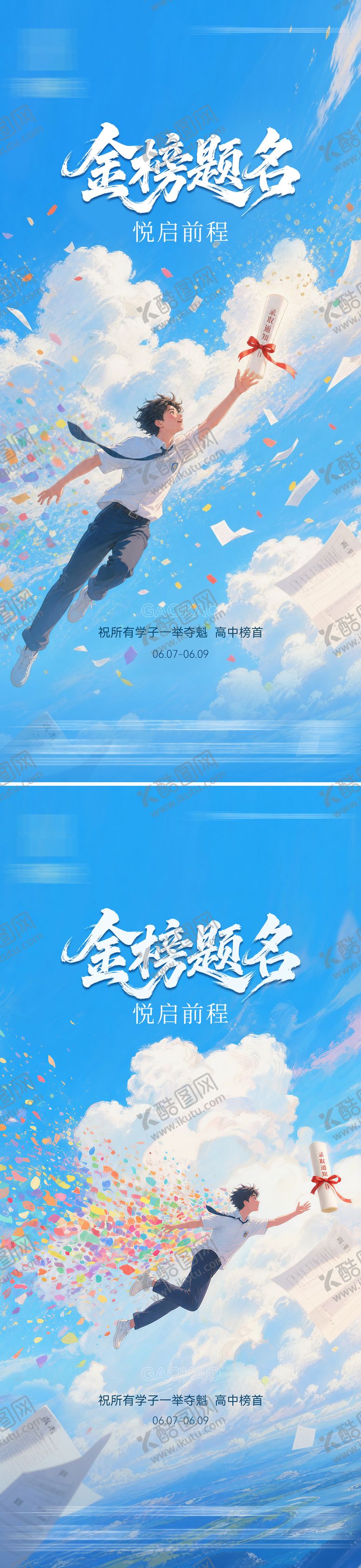编号：49522006072333256771【酷图网】源文件下载-高考海报