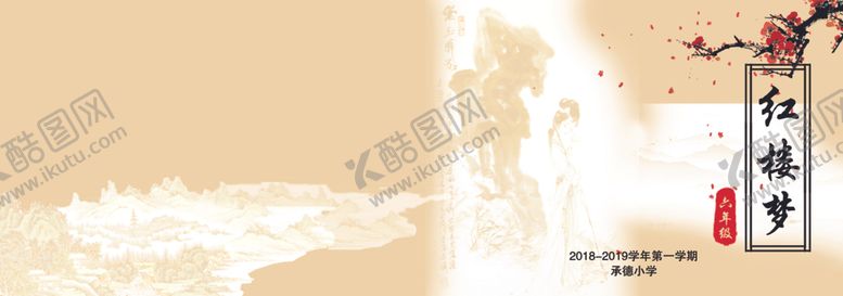 编号：89268805120039452706【酷图网】源文件下载-红楼梦