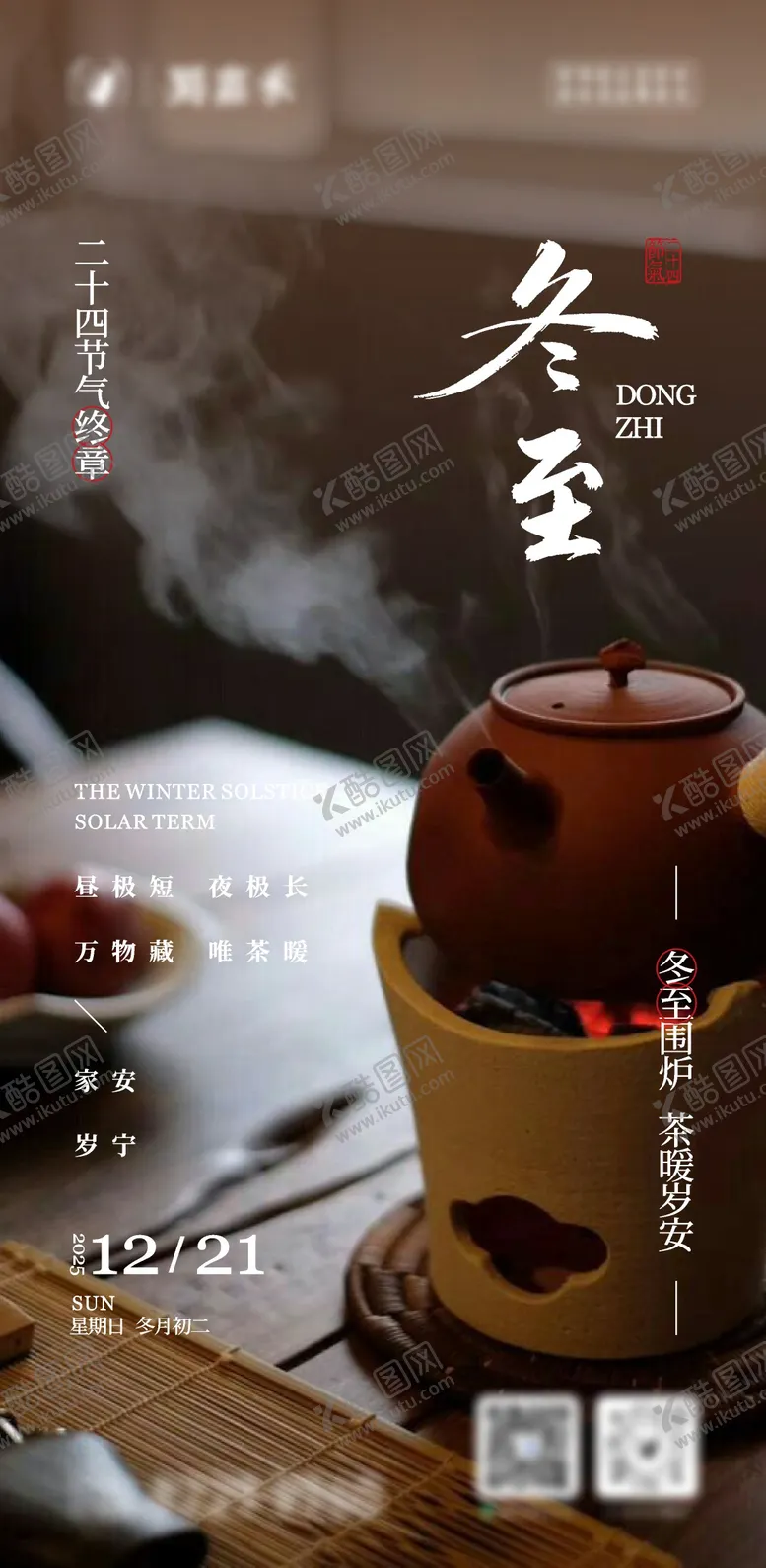 编号：46109512170201176604【酷图网】源文件下载-冬至节气海报