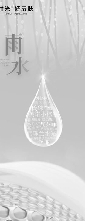 医美雨水节气海报