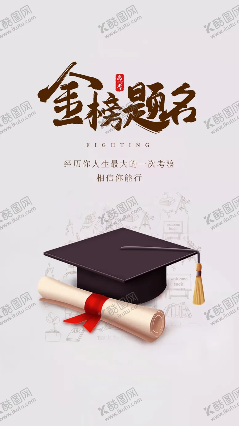 编号：84962310030014575301【酷图网】源文件下载-金榜题名