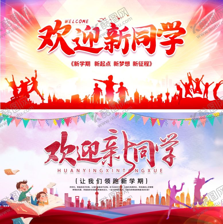 编号：19398510142353422539【酷图网】源文件下载-欢迎新同学