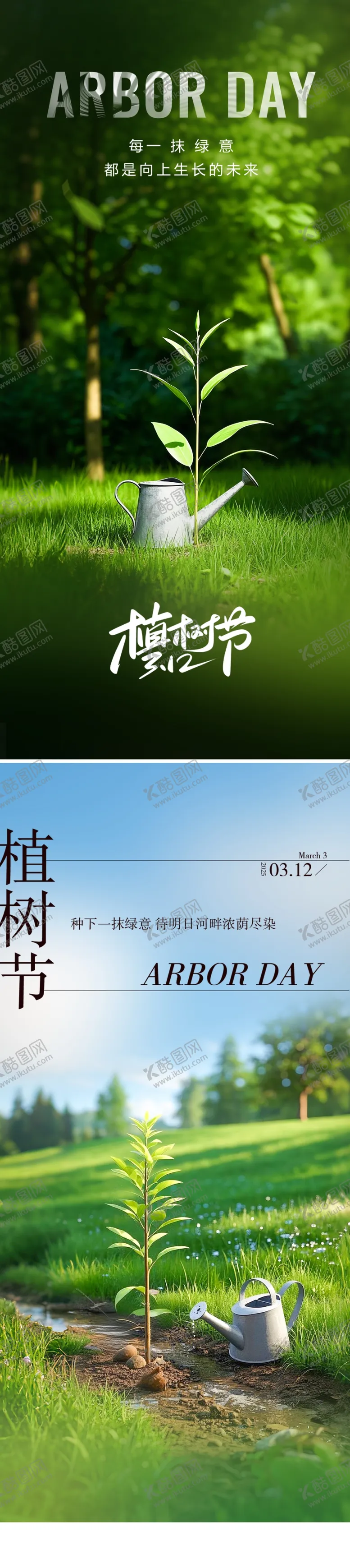 编号：67931904161849015832【酷图网】源文件下载-植树节海报