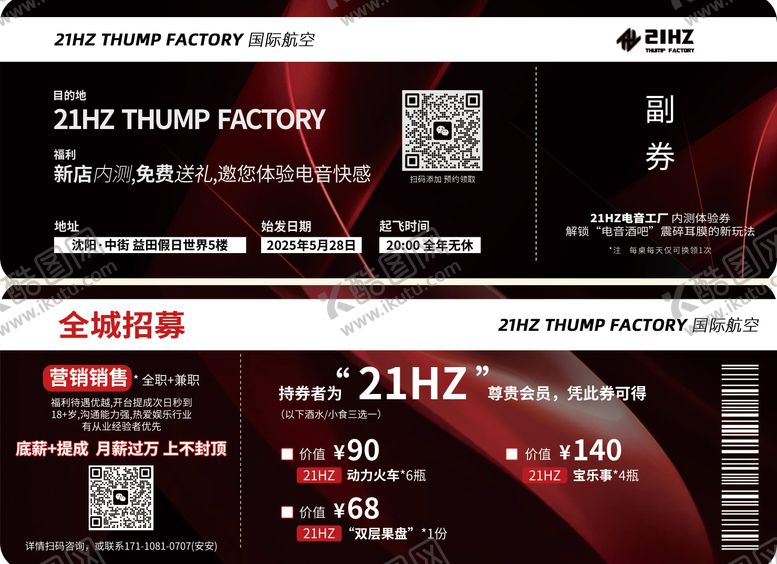 编号：28858206151630586424【酷图网】源文件下载-酒吧试业开业内测赠礼活动机票传单