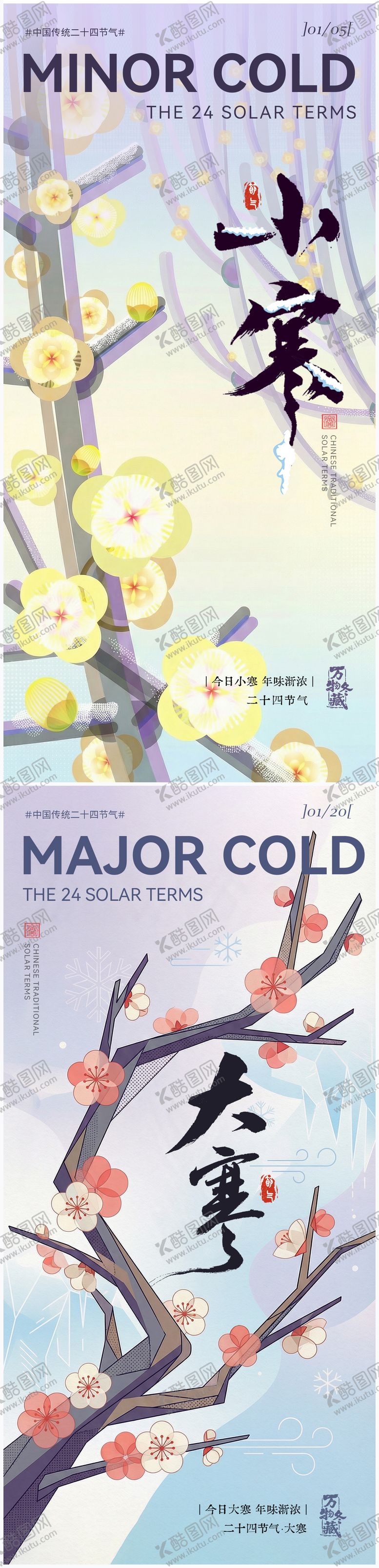 编号：11773912312005439943【酷图网】源文件下载-大寒小寒插画系列海报