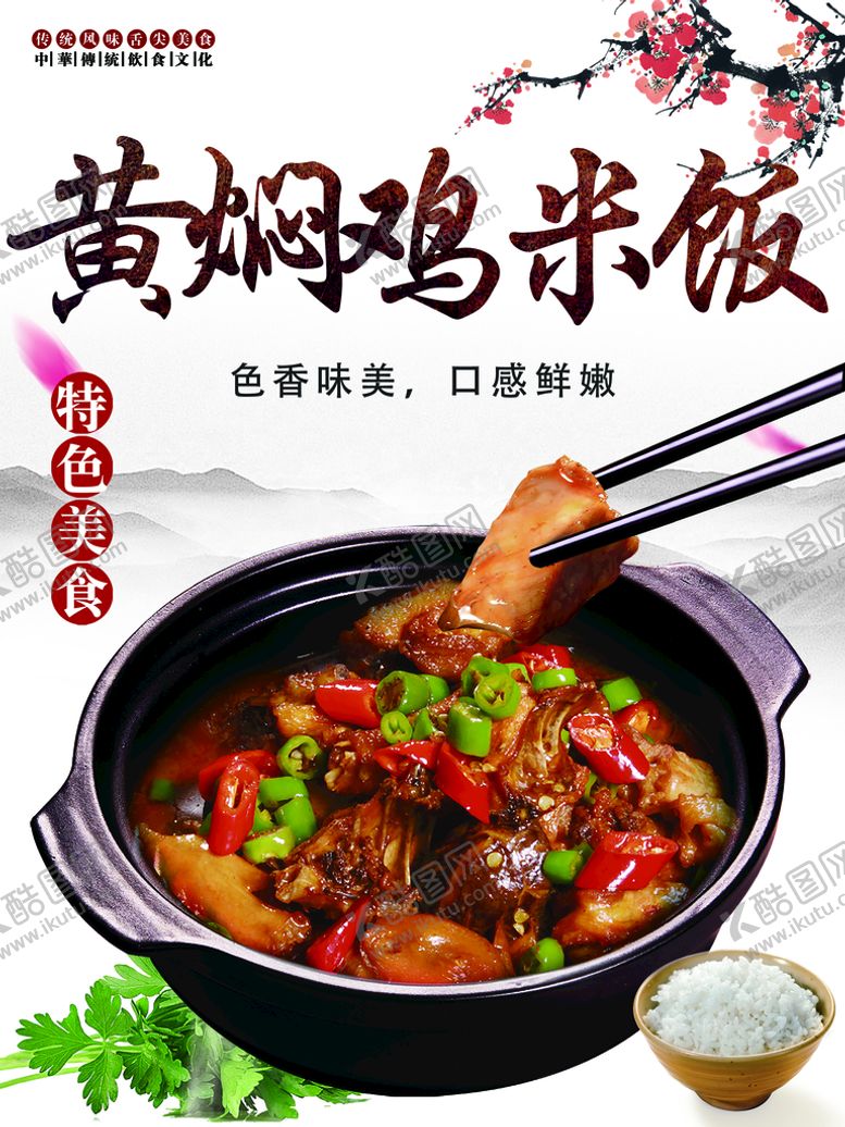 编号：04975609151916052361【酷图网】源文件下载-黄焖鸡米饭盖饭广告