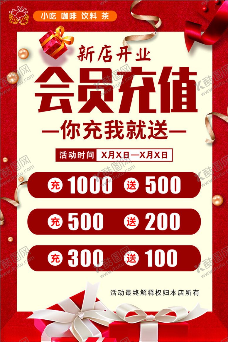 编号：87197902241717164523【酷图网】源文件下载-会员充值活动