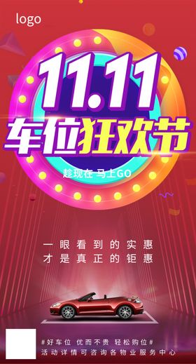 双十一车位狂欢