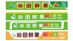 沁田鲜果宣传标识