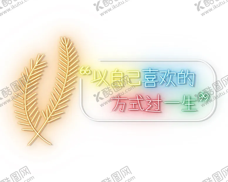 编号：94129201290349148374【酷图网】源文件下载-霓虹灯