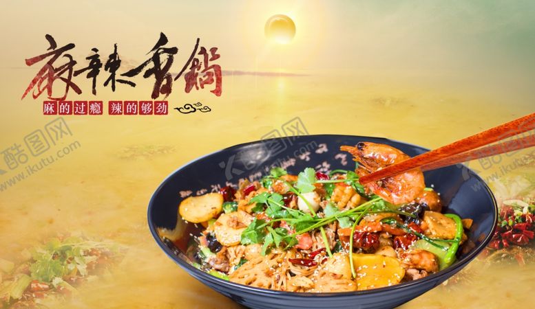 编号：96398510070436433379【酷图网】源文件下载-麻辣香锅